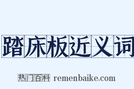 踏床板近义词是什么意思的图片